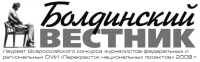 Общественно-политическая газета Большеболдинского муниципального округа "Болдинский вестник"