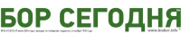 Общественно-политическая газета городского округа город Бор "Бор сегодня"