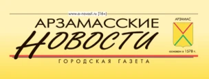 Общественно-политическая газета городского округа город Арзамас "Арзамасские новости"