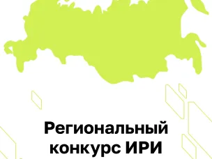 Нижегородцев приглашают принять участие в Региональном конкурсе ИРИ