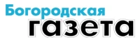 Общественно-политическая газета Богородского муниципального округа "Богородская газета"