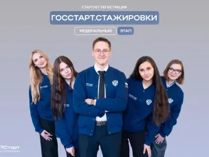 Запущена регистрация на федеральный этап «ГосСтарт.Стажировки»