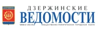 Общественно-политическая газета городского округа город Дзержинск «Дзержинские ведомости»