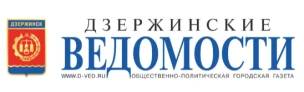 Общественно-политическая газета городского округа город Дзержинск «Дзержинские ведомости»