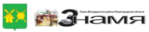 Общественно-политическая газета Володарского муниципального округа "Знамя"