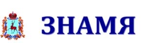 Общественно-политическая газета городского округа город Чкаловск "Знамя"