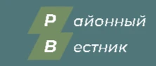 Общественно-политическая газета городского округа город Первомайск "Районный вестник"