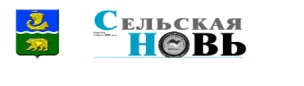 Общественно-политическая газета Сокольского муниципального округа "Сельская новь"