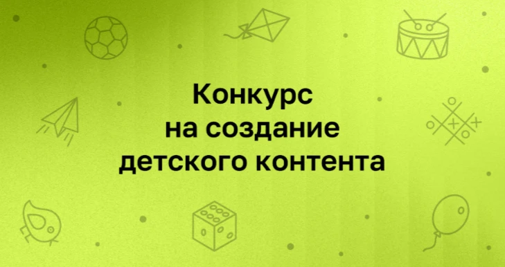 Нижегородцев приглашают принять участие в конкурсе детского контента