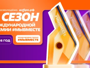 Нижегородцев приглашают принять участие в 6-м сезоне Международной Премии #МЫВМЕСТЕ