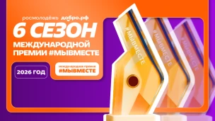 Нижегородцев приглашают принять участие в 6-м сезоне Международной Премии #МЫВМЕСТЕ