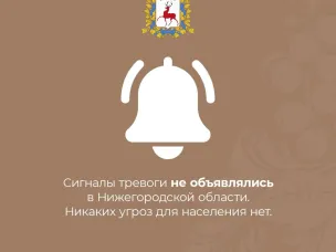 В Нижегородской области сигналы тревоги  не подавались!