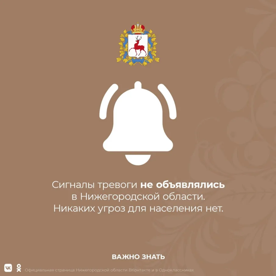 В Нижегородской области сигналы тревоги  не подавались!