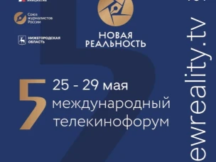С 25 по 29 мая в Центре культуры «Рекорд» стартуют специальные показы конкурсных работ в рамках Международного телекинофорума «Новая реальность»