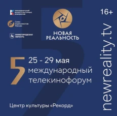 С 25 по 29 мая в Центре культуры «Рекорд» стартуют специальные показы конкурсных работ в рамках Международного телекинофорума «Новая реальность»