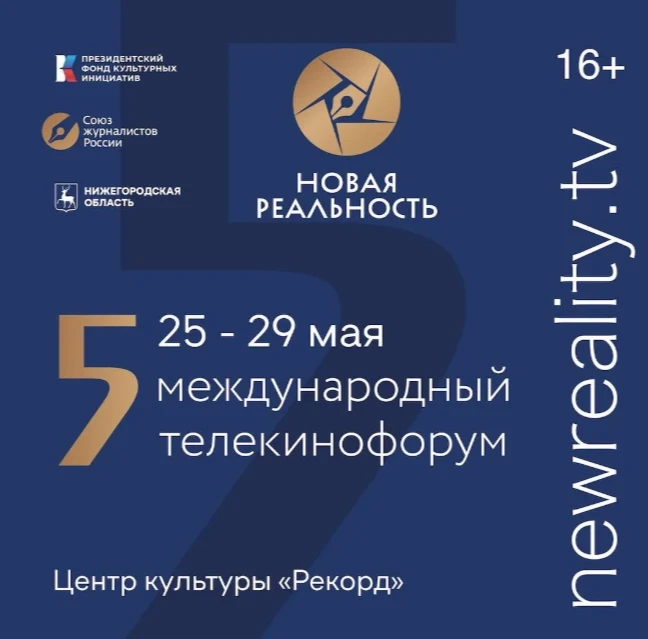 С 25 по 29 мая в Центре культуры «Рекорд» стартуют специальные показы конкурсных работ в рамках Международного телекинофорума «Новая реальность»