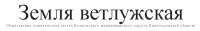 Общественно-политическая газета Ветлужского муниципального округа "Земля ветлужская"