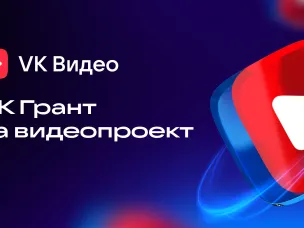 Гранты VK Видео — программа поддержки блогеров для создания качественного горизонтального контента