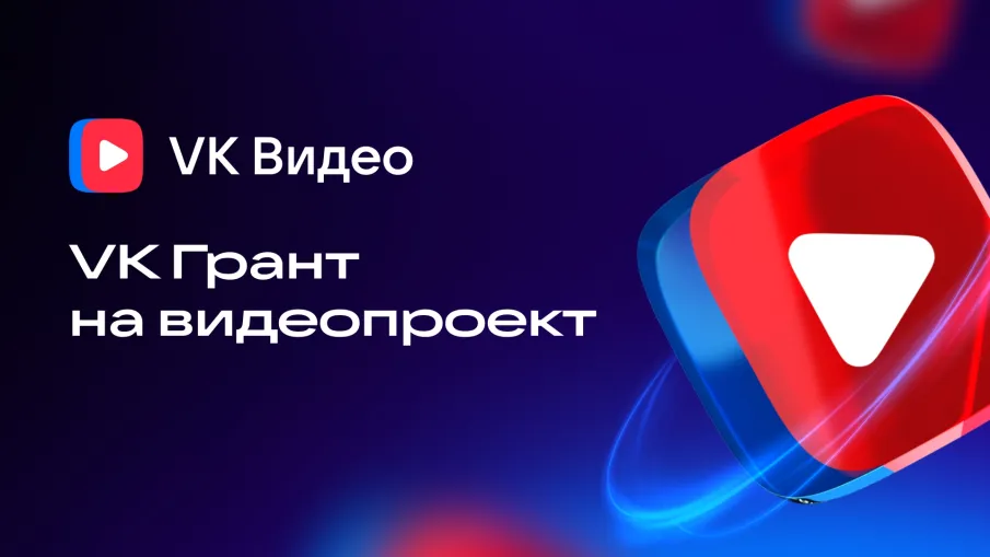Гранты VK Видео — программа поддержки блогеров для создания качественного горизонтального контента