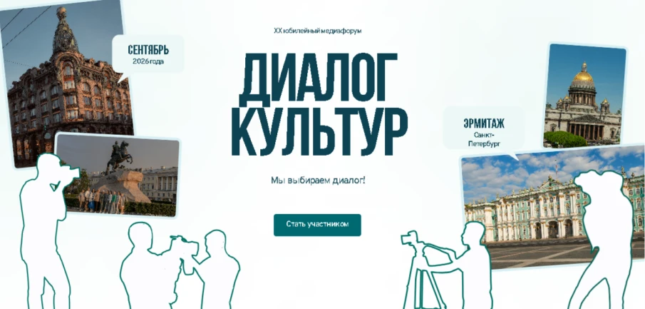 Нижегородские представители медиа-сферы приглашаются к участию в XX Международном форуме «Диалог культур»