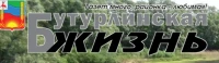 Общественно-политическая газета Бутурлинскаго муниципального округа «Бутурлинская жизнь»