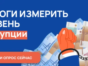 Управление по профилактике коррупционных правонарушений Нижегородской области проводит ежегодный онлайн-опрос в целях оценки уровня «Бытовой» коррупции
