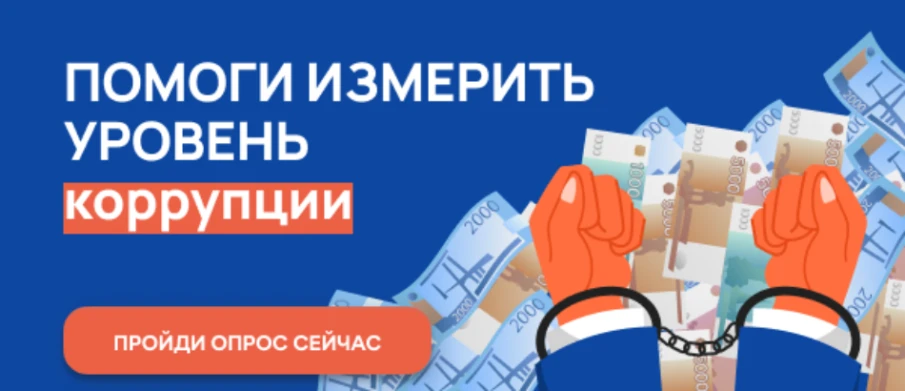 Управление по профилактике коррупционных правонарушений Нижегородской области проводит ежегодный онлайн-опрос в целях оценки уровня «Бытовой» коррупции