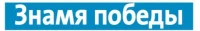 Общественно-политическая газета Шарангского муниципального округа "Знамя победы"