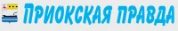 Общественно-политическая газета городского округа  Навашинский "Приокская правда"