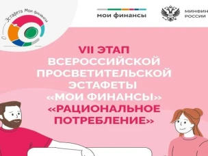 Рациональное потребление: старт VII этапа Всероссийской просветительской эстафеты «Мои финансы»