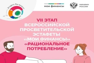 Рациональное потребление: старт VII этапа Всероссийской просветительской эстафеты «Мои финансы»