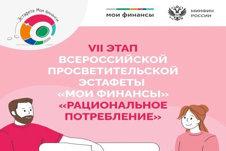 Рациональное потребление: старт VII этапа Всероссийской просветительской эстафеты «Мои финансы»