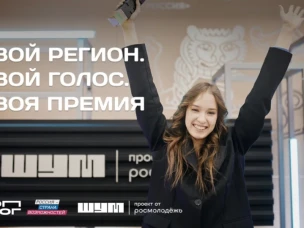 Медиаспециалисты Нижегородской области могут подать заявку в номинации «Голос региона» на премию «Шум» по проекту «ТопБЛОГ»