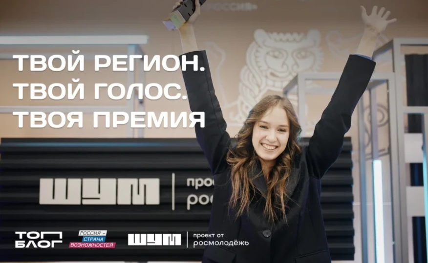 Медиаспециалисты Нижегородской области могут подать заявку в номинации «Голос региона» на премию «Шум» по проекту «ТопБЛОГ»