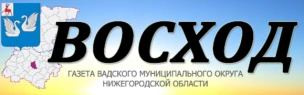 Общественно-политическая газета Вадского муниципального округа «Восход»