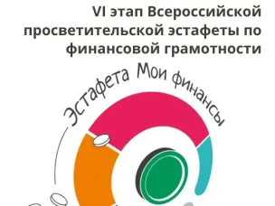 Стартовал VI этап Всероссийской просветительской эстафеты  «Мои финансы»