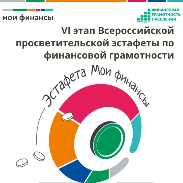 Стартовал VI этап Всероссийской просветительской эстафеты  «Мои финансы»