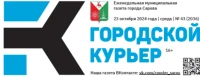 Общественно-политическая газета городского округа город Саров "Городской курьер"