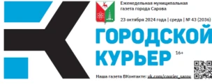 Общественно-политическая газета городского округа город Саров "Городской курьер"
