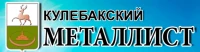 Общественно-политическая газета городского округа город Кулебаки "Кулебакский металлист"