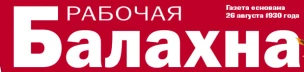 Общественно-политическая газета Балахнинского муниципального округа "Рабочая Балахна"