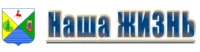 Общественно-политическая газета Вознесенского муниципального округа "Наша жизнь"