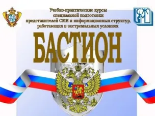 Нижегородские журналисты приглашаются к участию в учебно-практических курсах «Бастион»