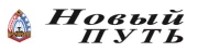 Общественно-политическая газета Шатковского муниципального округа "Новый путь"