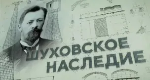 «Фильмом Открытия» Международного телекинофорума «Новая реальность – 2026 станет проект «Шуховское наследие» Дзержинского Телевидения