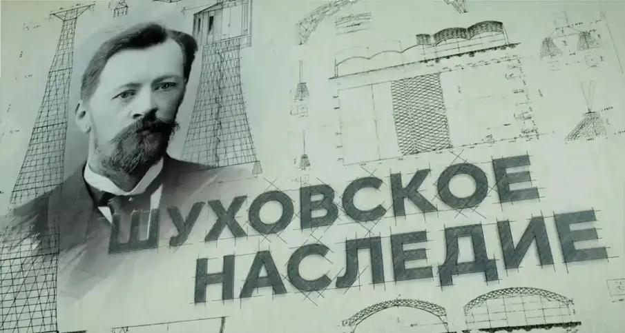 «Фильмом Открытия» Международного телекинофорума «Новая реальность – 2026 станет проект «Шуховское наследие» Дзержинского Телевидения