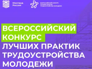 Всероссийский конкурс лучших практик трудоустройства молодежи - 2025
