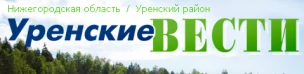 Общественно-политическая газета Уренского муниципального округа "Уренские вести"