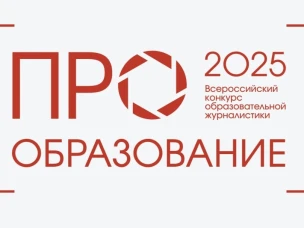 Пятеро нижегородцев стали победителями Всероссийского конкурса журналистских работ «ПРО Образование - 2025»
