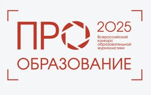 Пятеро нижегородцев стали победителями Всероссийского конкурса журналистских работ «ПРО Образование - 2025»
